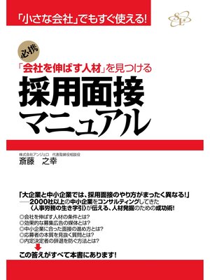 cover image of 採用面接マニュアル